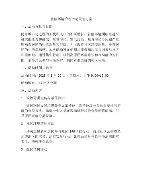 社区环境治理活动策划方案