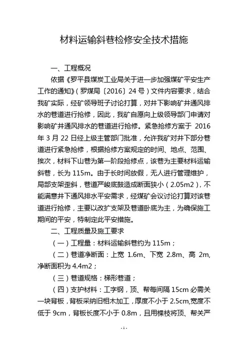 材料运输斜巷检修安全技术措施