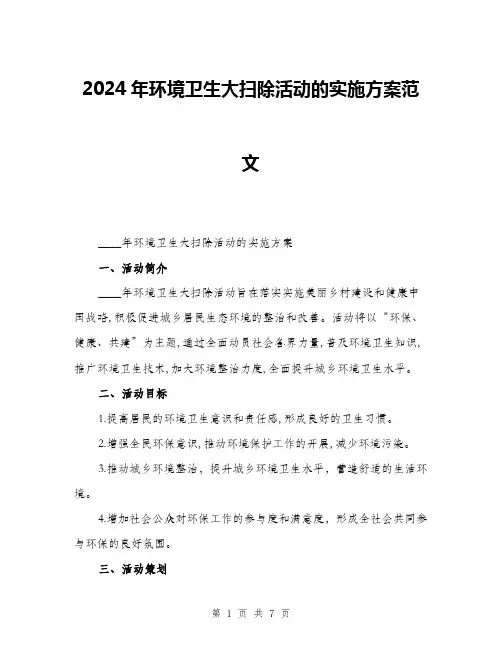 2024年环境卫生大扫除活动的实施方案范文(二篇)