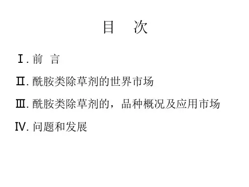 酰胺类除草剂的全球市场及趋向