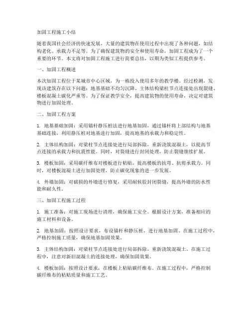 加固工程施工小结