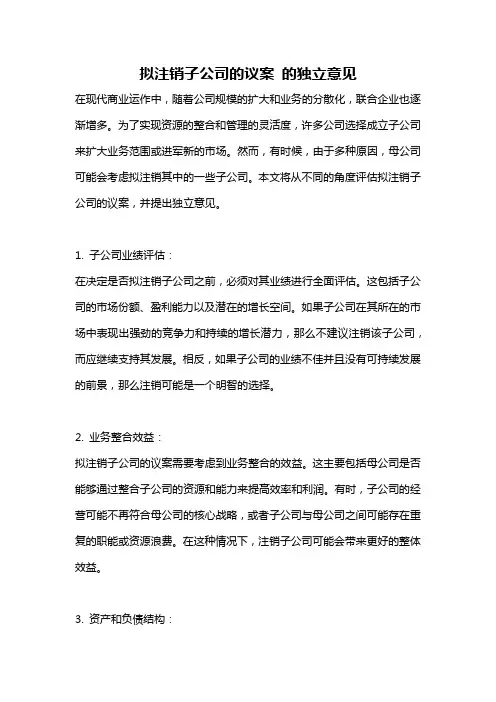 拟注销子公司的议案 的独立意见