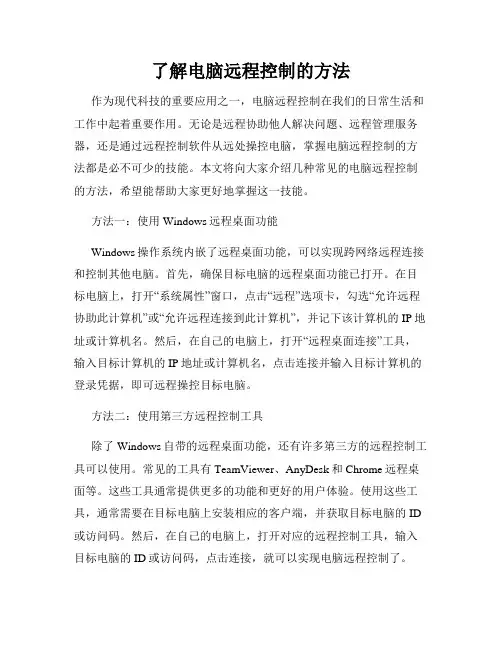 了解电脑远程控制的方法