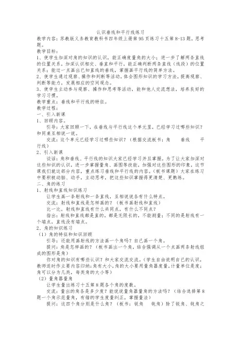 苏教版小学数学四年级上册《八、垂线与平行线：9、垂线和平行线练习》优质课教学设计_0