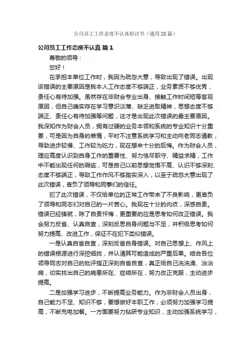 公司员工工作态度不认真检讨书（通用28篇）