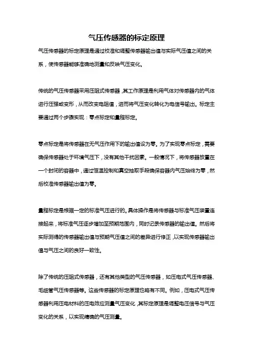 气压传感器的标定原理