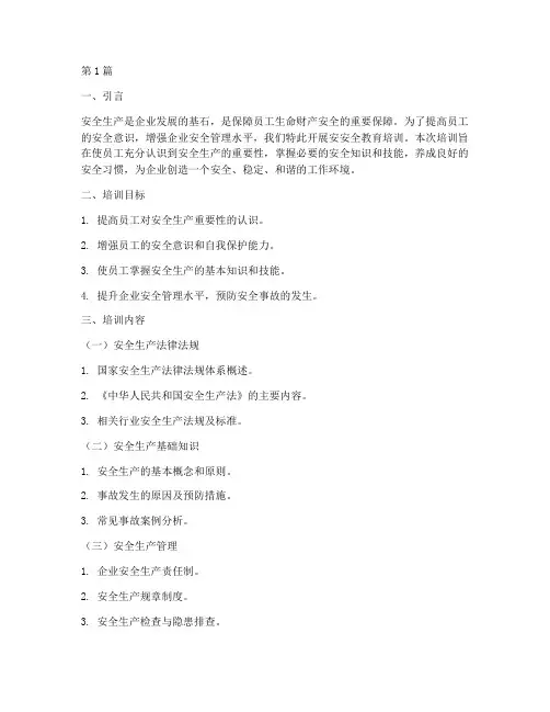安安全教育培训(2篇)