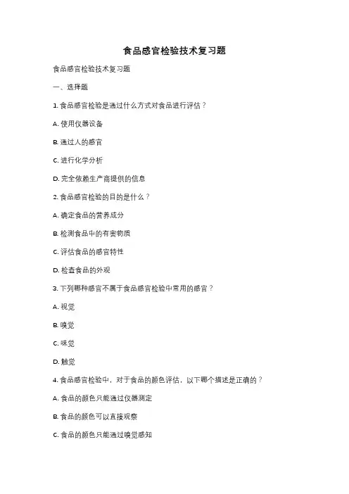 食品感官检验技术复习题