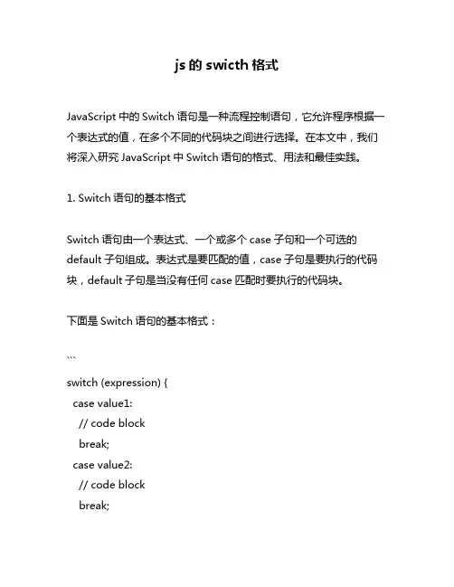 js的swicth格式
