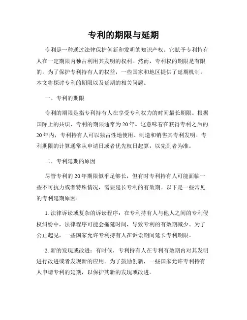 专利的期限与延期