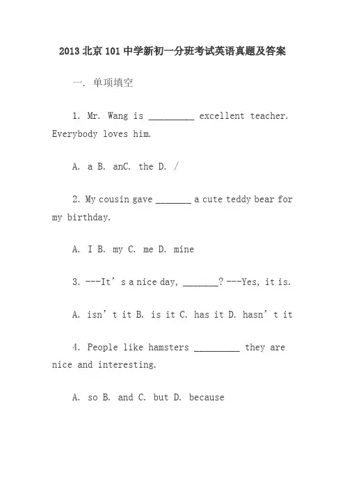 2013北京101中学新初一分班考试英语真题及答案