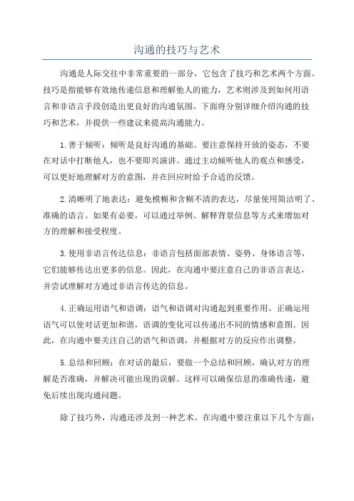 沟通的技巧与艺术