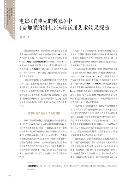 电影《肖申克的救赎》中《费加罗的婚礼》选段运用艺术效果探赜