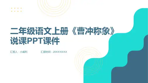 二年级语文上册《曹冲称象》说课PPT课件