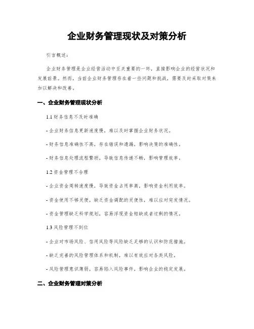 企业财务管理现状及对策分析