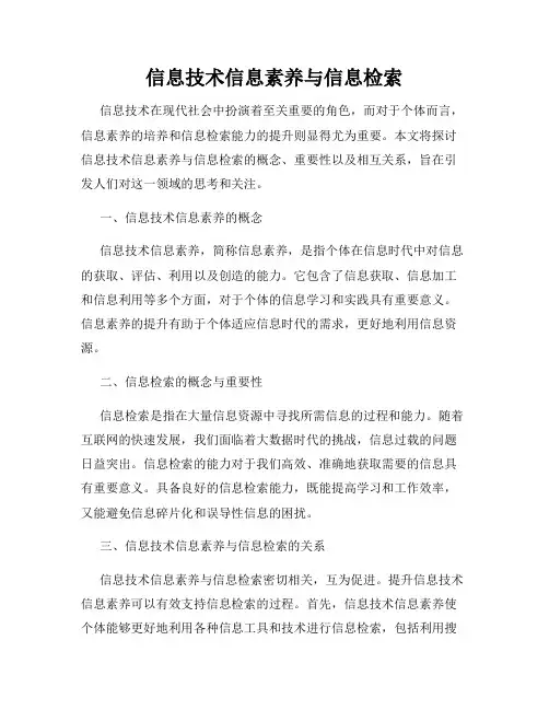 信息技术信息素养与信息检索