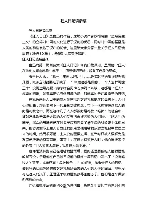 狂人日记读后感（精选30篇）