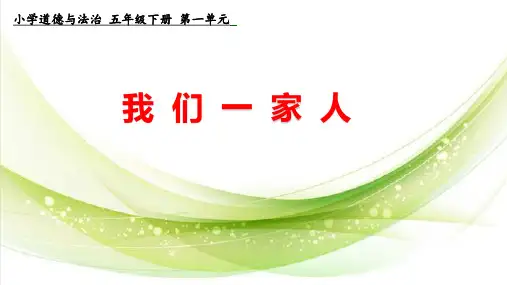 五年级下册道德与法治第一单元《我们一家人》大单元整体教学设计PPT课件