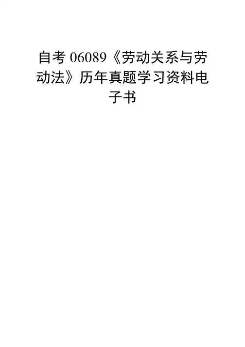 自考06089《劳动关系与劳动法》历年真题学习资料电子书.docx