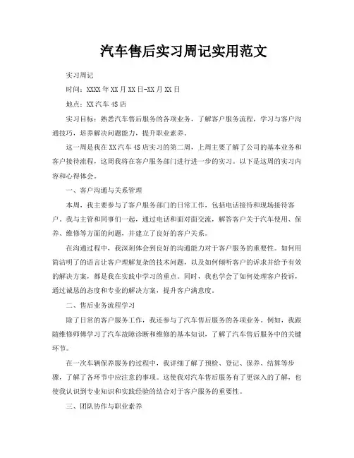 汽车售后实习周记实用范文