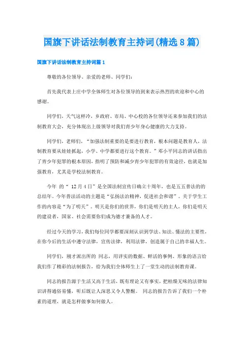 国旗下讲话法制教育主持词(精选8篇)