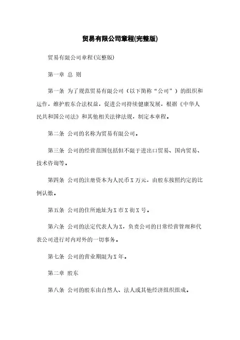 贸易有限公司章程(完整版)