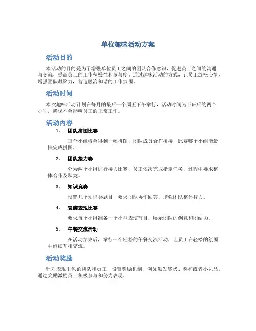 单位趣味活动方案