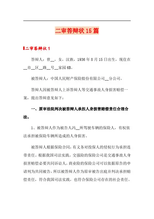 (精品模板)二审答辩状15篇
