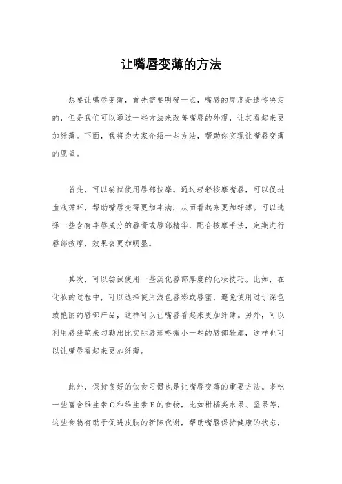 让嘴唇变薄的方法
