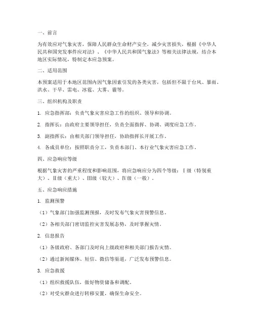 气象灾害启动应急预案