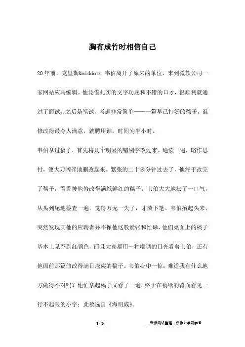 胸有成竹时相信自己_励志故事