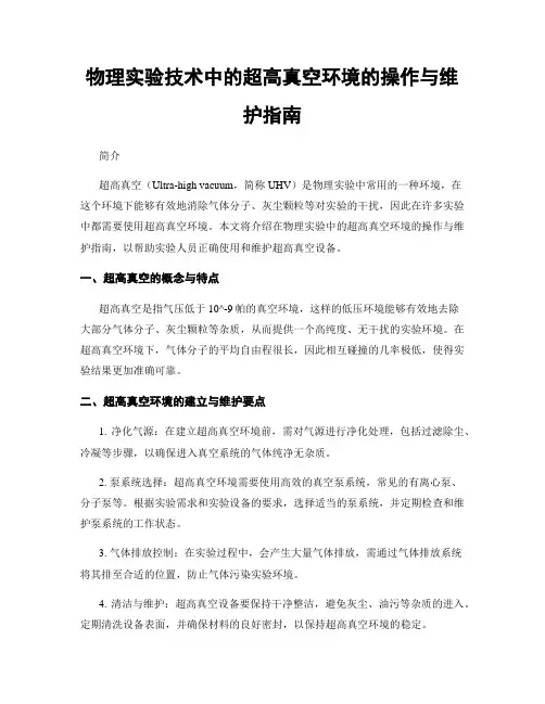 物理实验技术中的超高真空环境的操作与维护指南