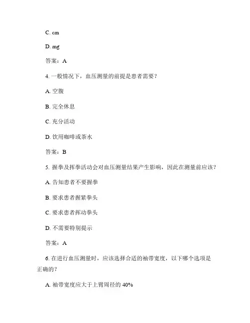 护理血压测量试题及答案