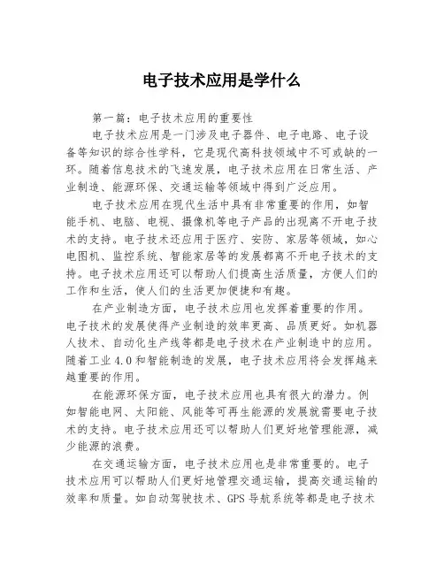 电子技术应用是学什么