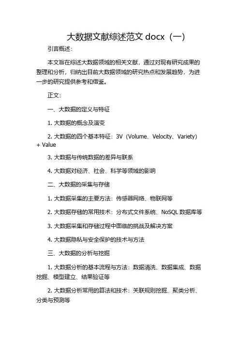 大数据文献综述范文docx(一)