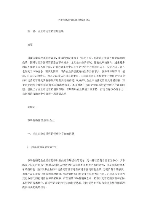 企业市场营销创新探究(5篇) 