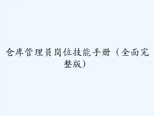 仓库管理员岗位技能手册(全面完整版) PPT