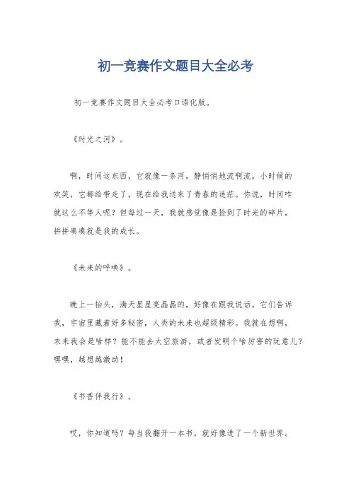 初一竞赛作文题目大全必考