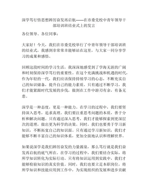 深学笃行悟思想踔厉奋发再启航——在市委党校中青年领导干部培训班结业式上的发言
