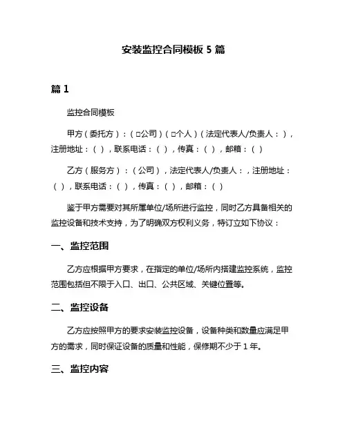 安装监控合同模板5篇