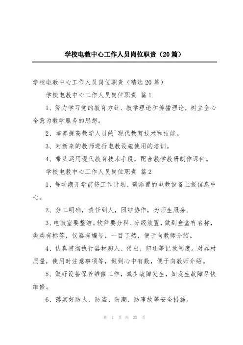 学校电教中心工作人员岗位职责(20篇)