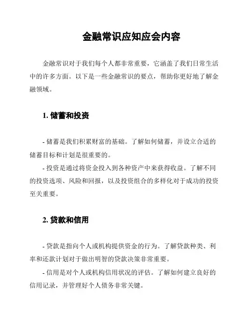 金融常识应知应会内容