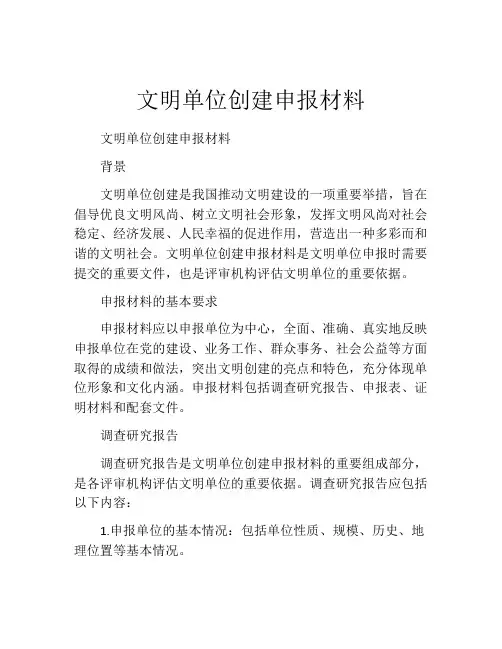 文明单位创建申报材料