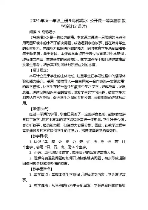 2024年秋一年级上册9乌鸦喝水公开课一等奖创新教学设计(2课时)