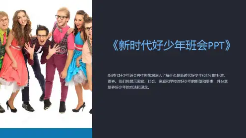 《新时代好少年班会PPT》