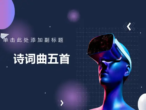 人教版八年级下《诗词曲五首诗》