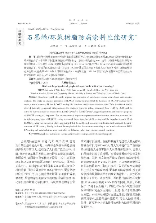 石墨烯环氧树脂防腐涂料性能研究