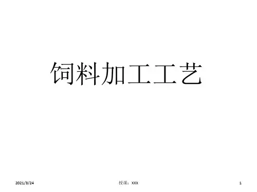 饲料加工工艺PPT课件