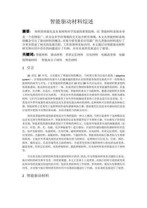 智能驱动材料综述