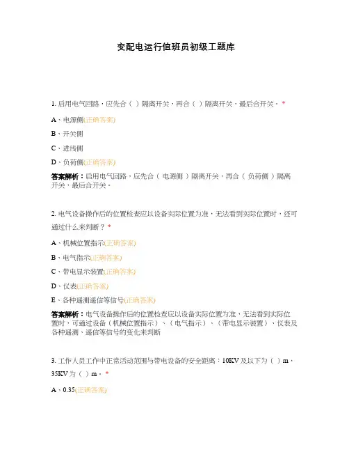 变配电运行值班员初级工题库